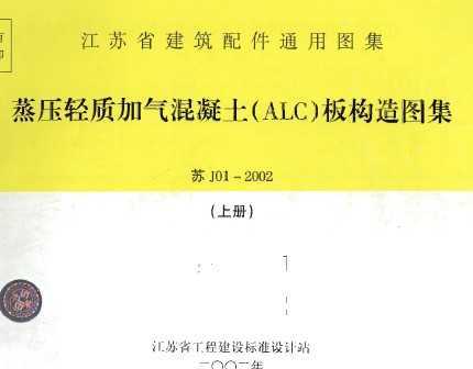 苏J01-2002 蒸压轻质加气混凝土(ALC)板构造图集(上册)免费下载 - 地方图集 - 土木工程网
